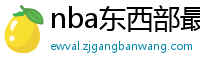 nba东西部最新排名